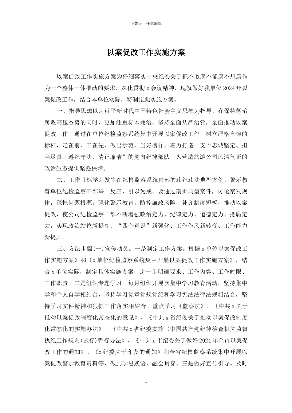 以案促改工作实施方案_第1页