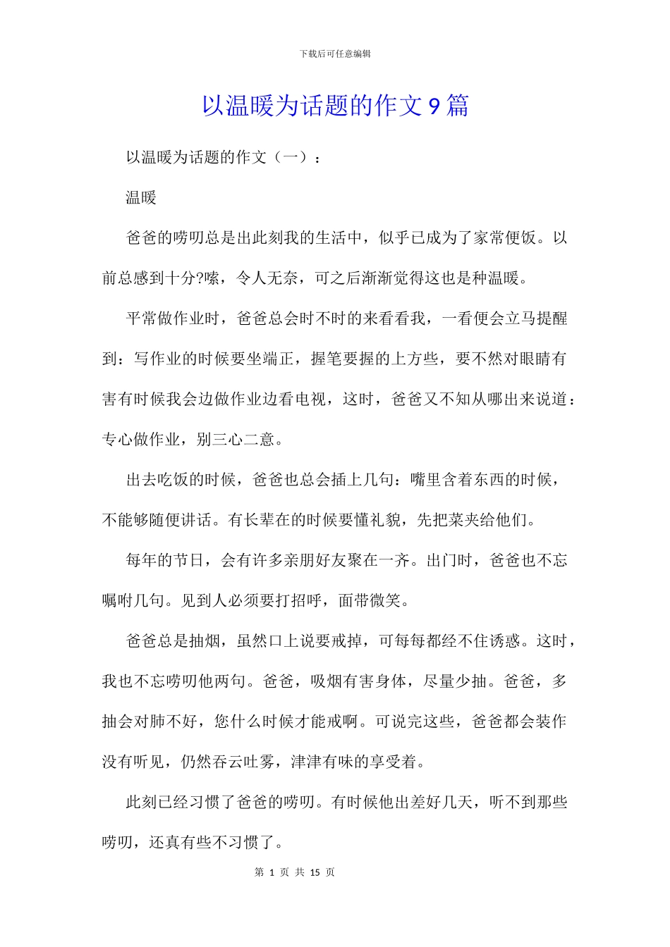 以温暖为话题的作文9篇_第1页