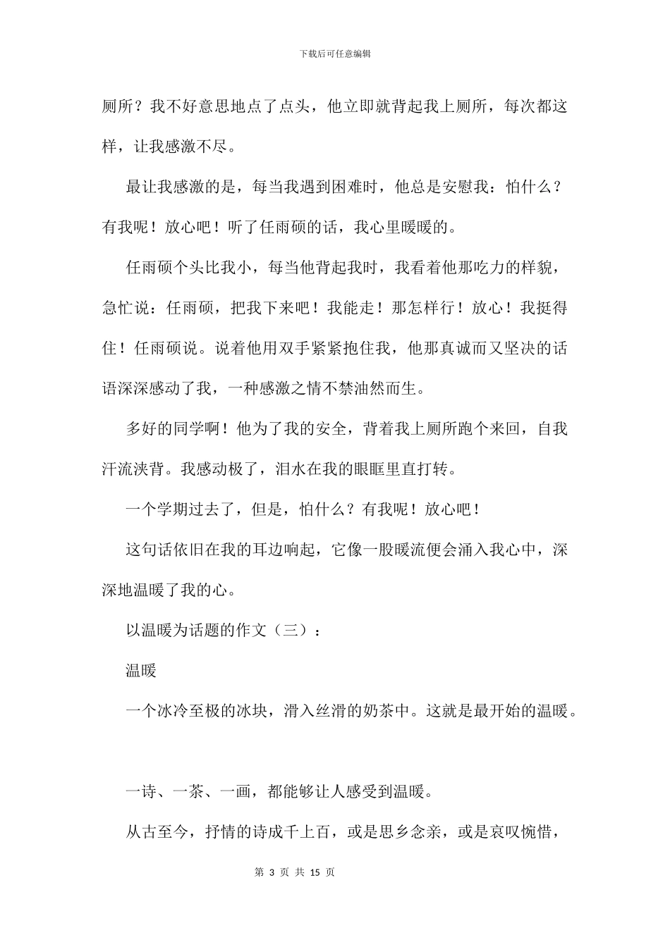 以温暖为话题的作文9篇_第3页