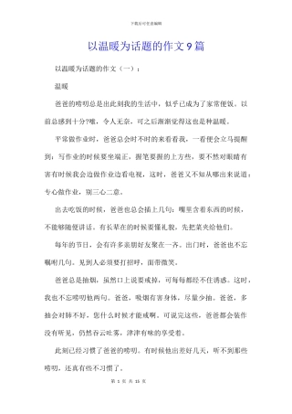 以温暖为话题的作文9篇