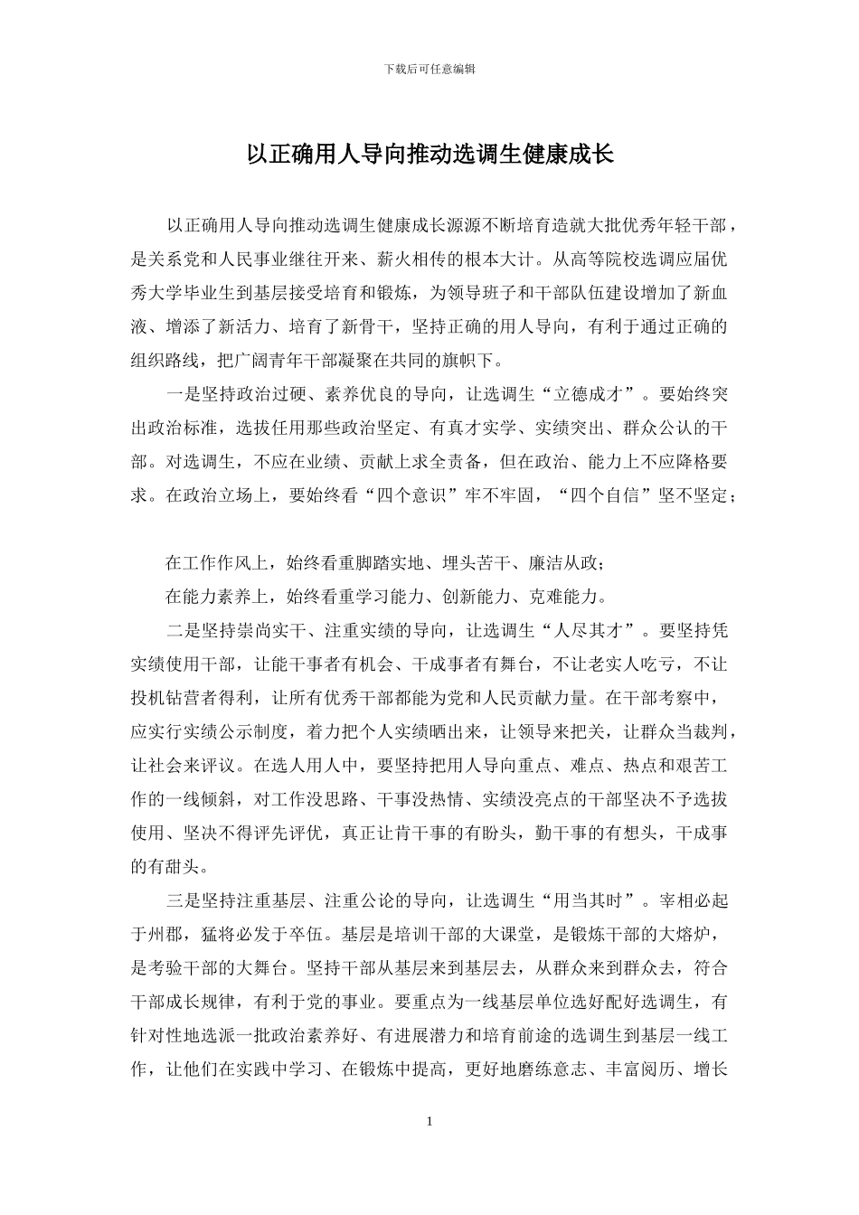 以正确用人导向推动选调生健康成长_第1页