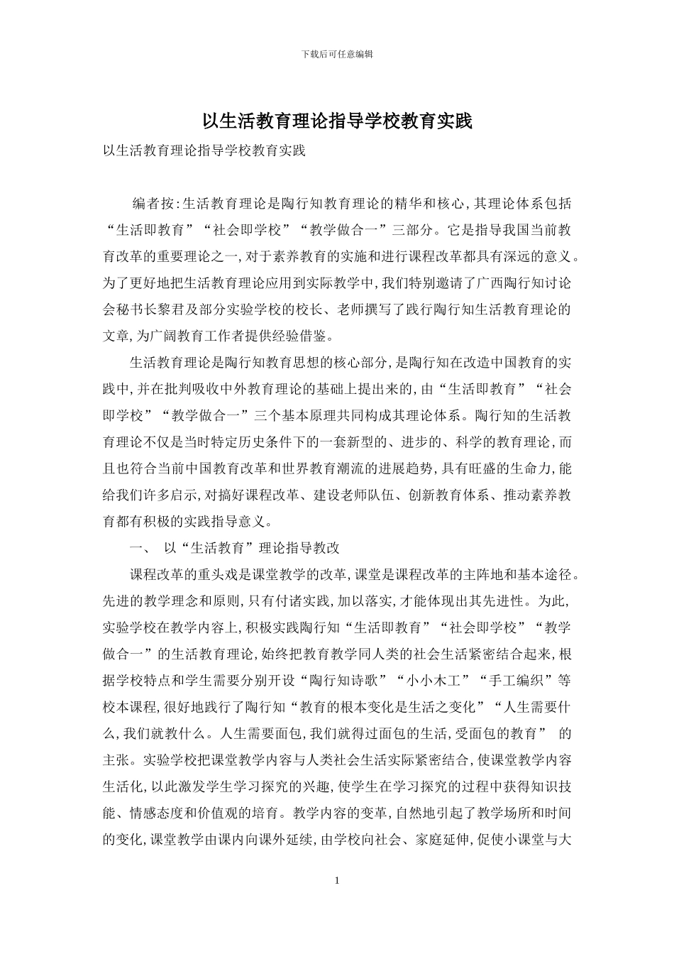 以生活教育理论指导学校教育实践_第1页