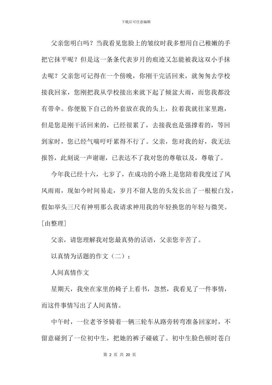 以真情为话题的作文15篇_第2页