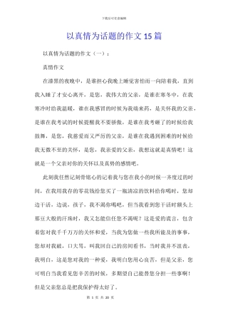 以真情为话题的作文15篇