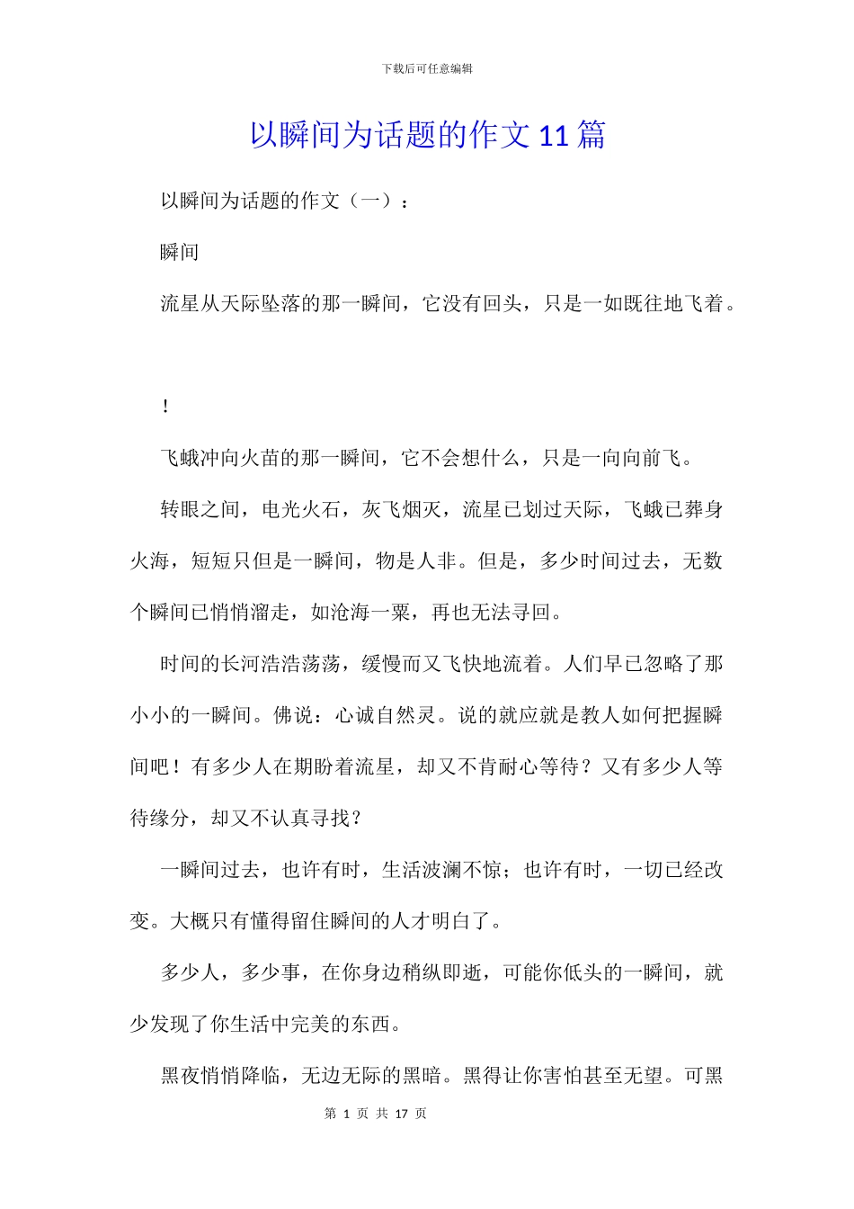 以瞬间为话题的作文11篇_第1页
