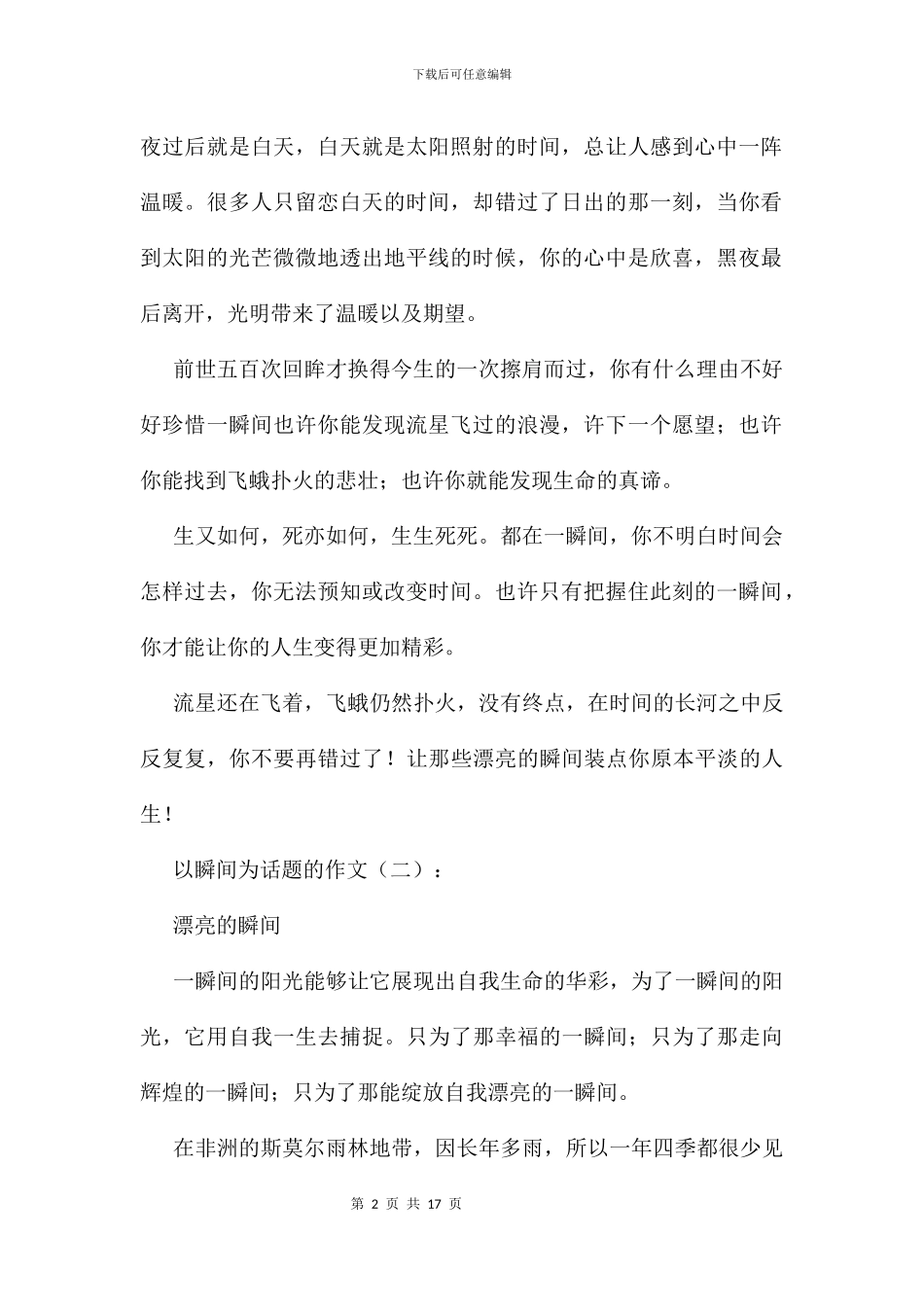 以瞬间为话题的作文11篇_第2页