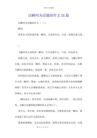 以瞬间为话题的作文11篇