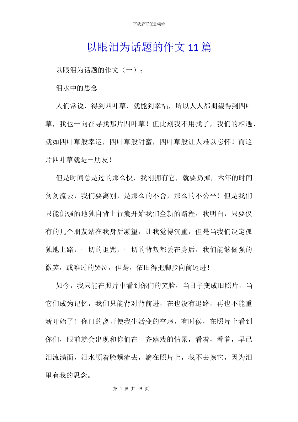 以眼泪为话题的作文11篇_第1页