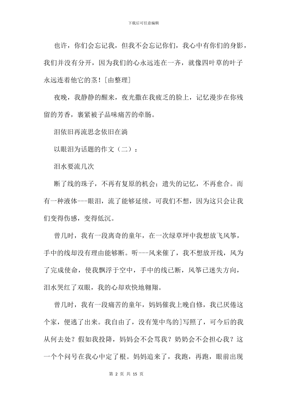 以眼泪为话题的作文11篇_第2页