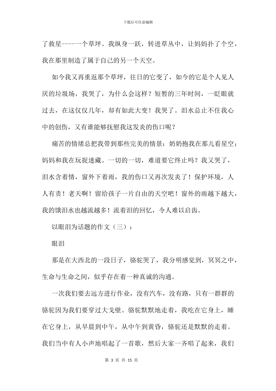 以眼泪为话题的作文11篇_第3页