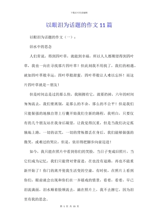 以眼泪为话题的作文11篇