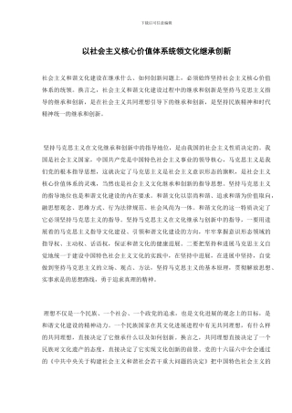 以社会主义核心价值体系统领文化继承创新
