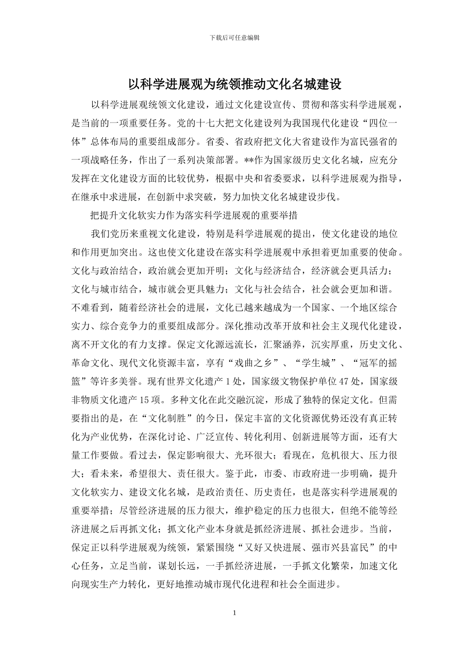 以科学发展观为统领推进文化名城建设_第1页
