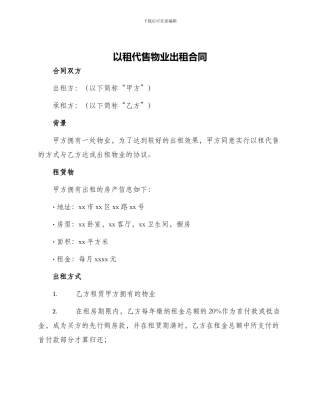 以租代售物业出租合同
