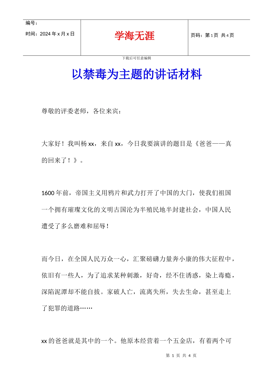 以禁毒为主题的讲话材料_第1页