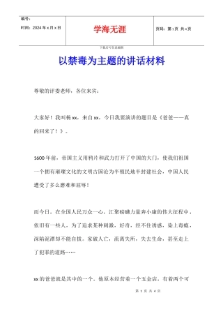 以禁毒为主题的讲话材料