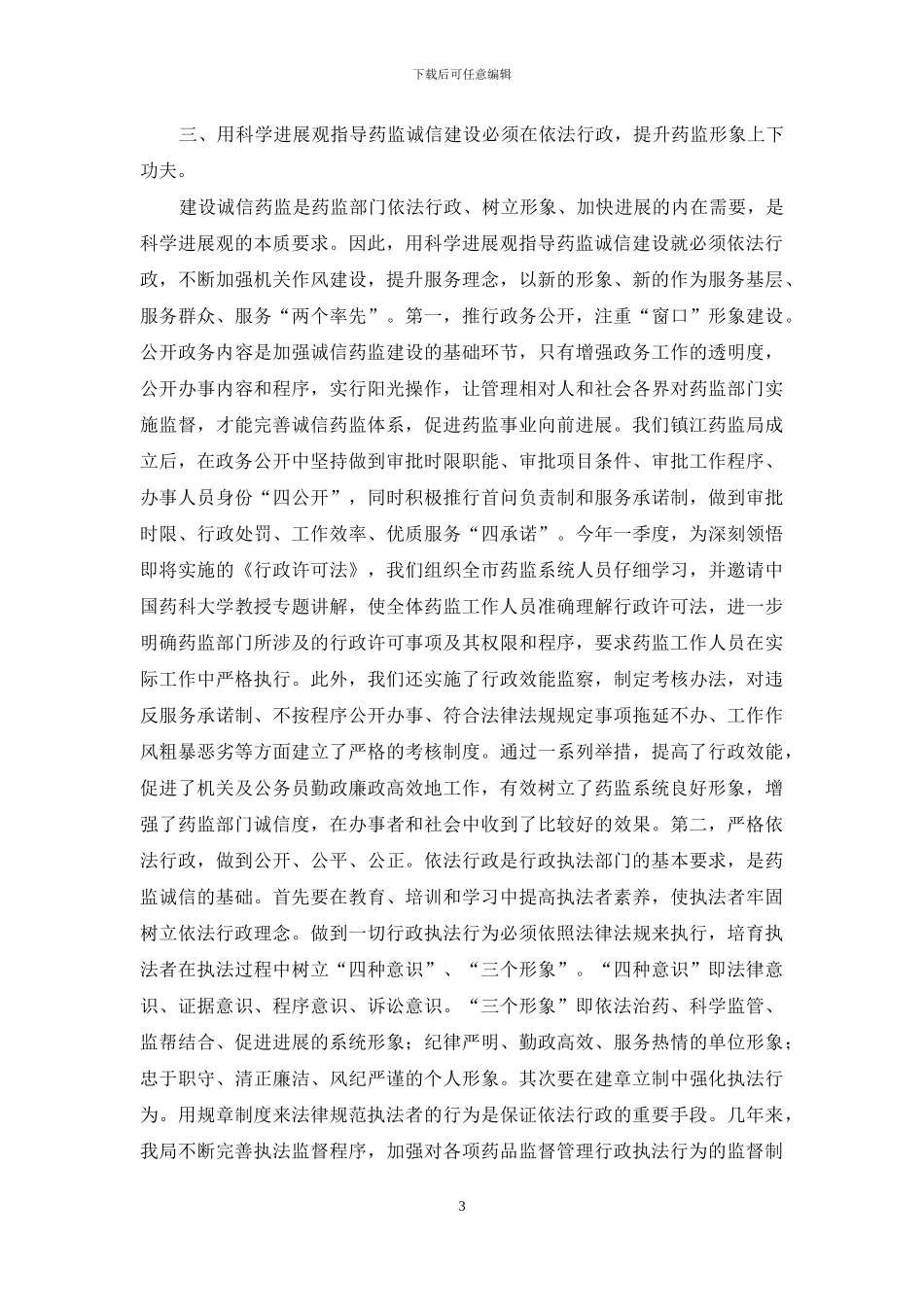 以科学发展观指导药监诚信建设_第3页