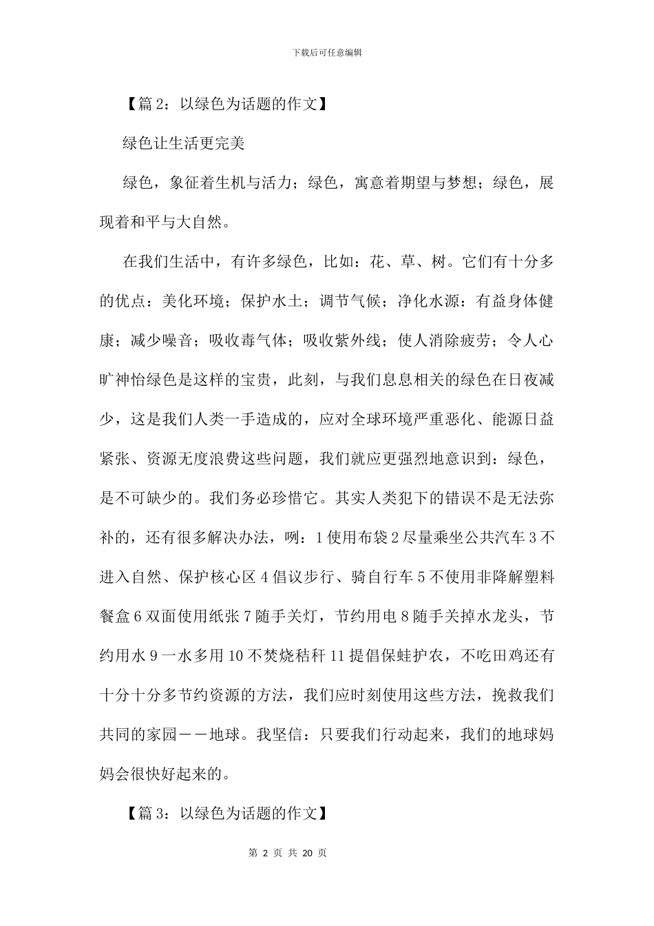 以绿色为话题的作文19篇_第2页