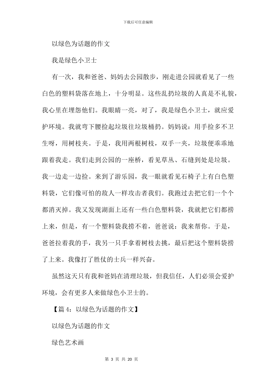 以绿色为话题的作文19篇_第3页