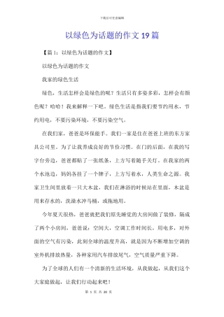 以绿色为话题的作文19篇