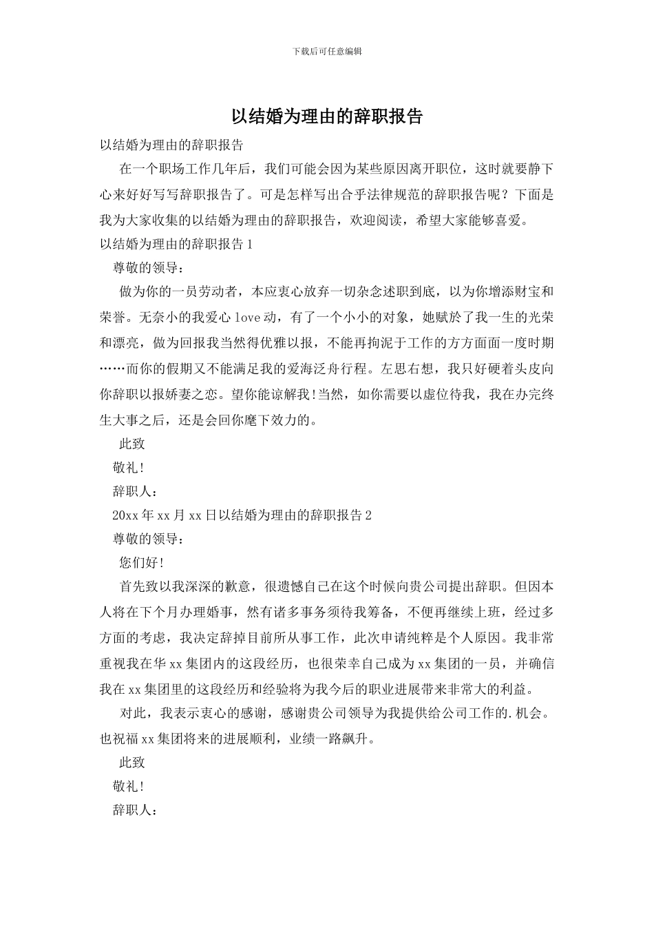 以结婚为理由的辞职报告_第1页