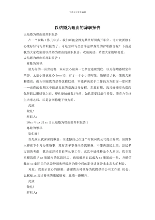 以结婚为理由的辞职报告