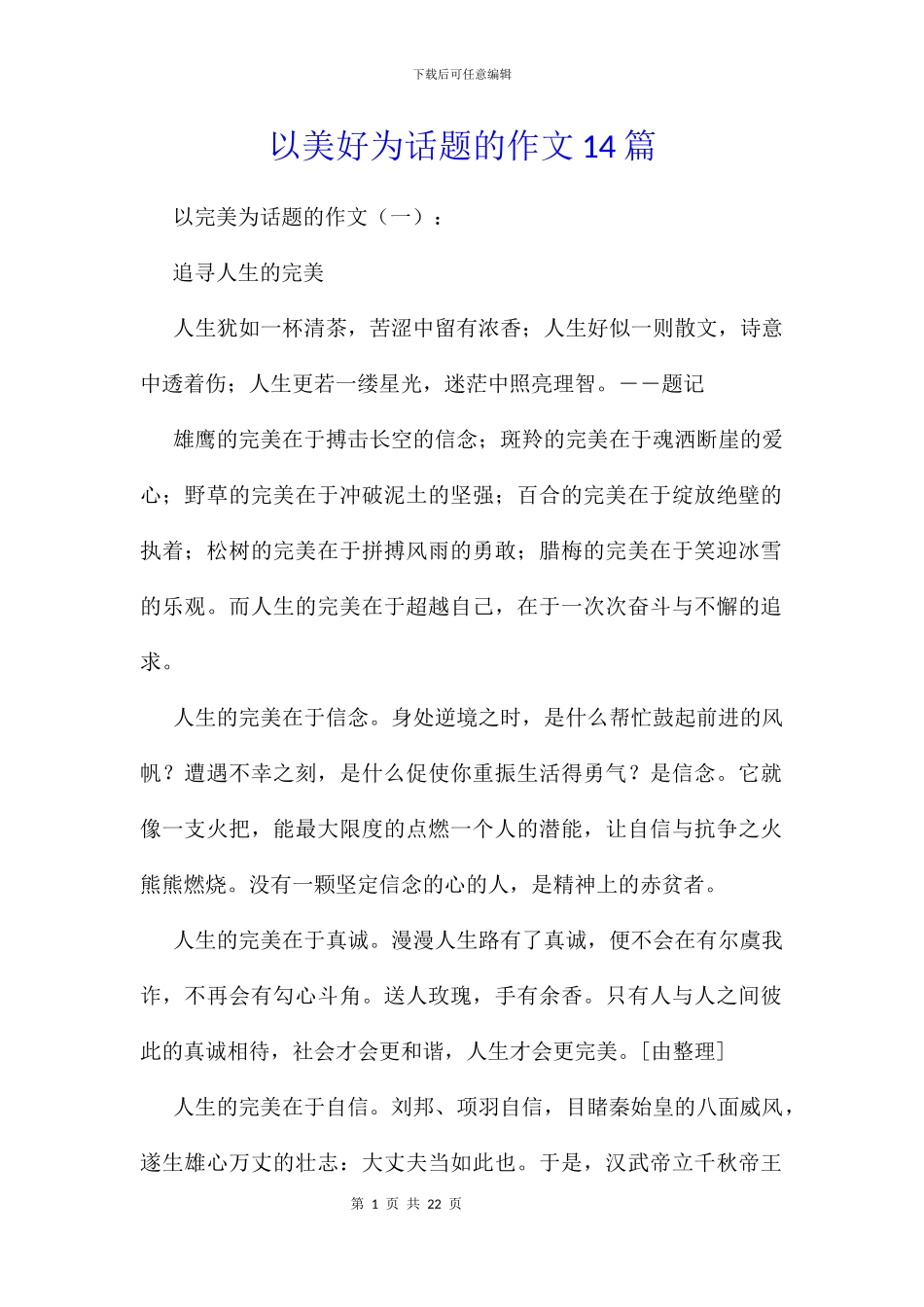 以美好为话题的作文14篇_第1页