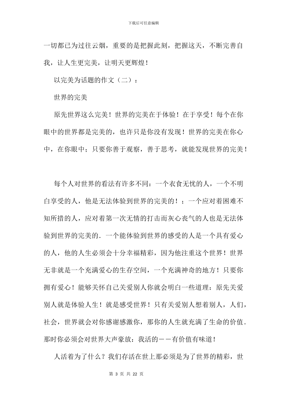 以美好为话题的作文14篇_第3页