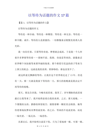 以等待为话题的作文17篇