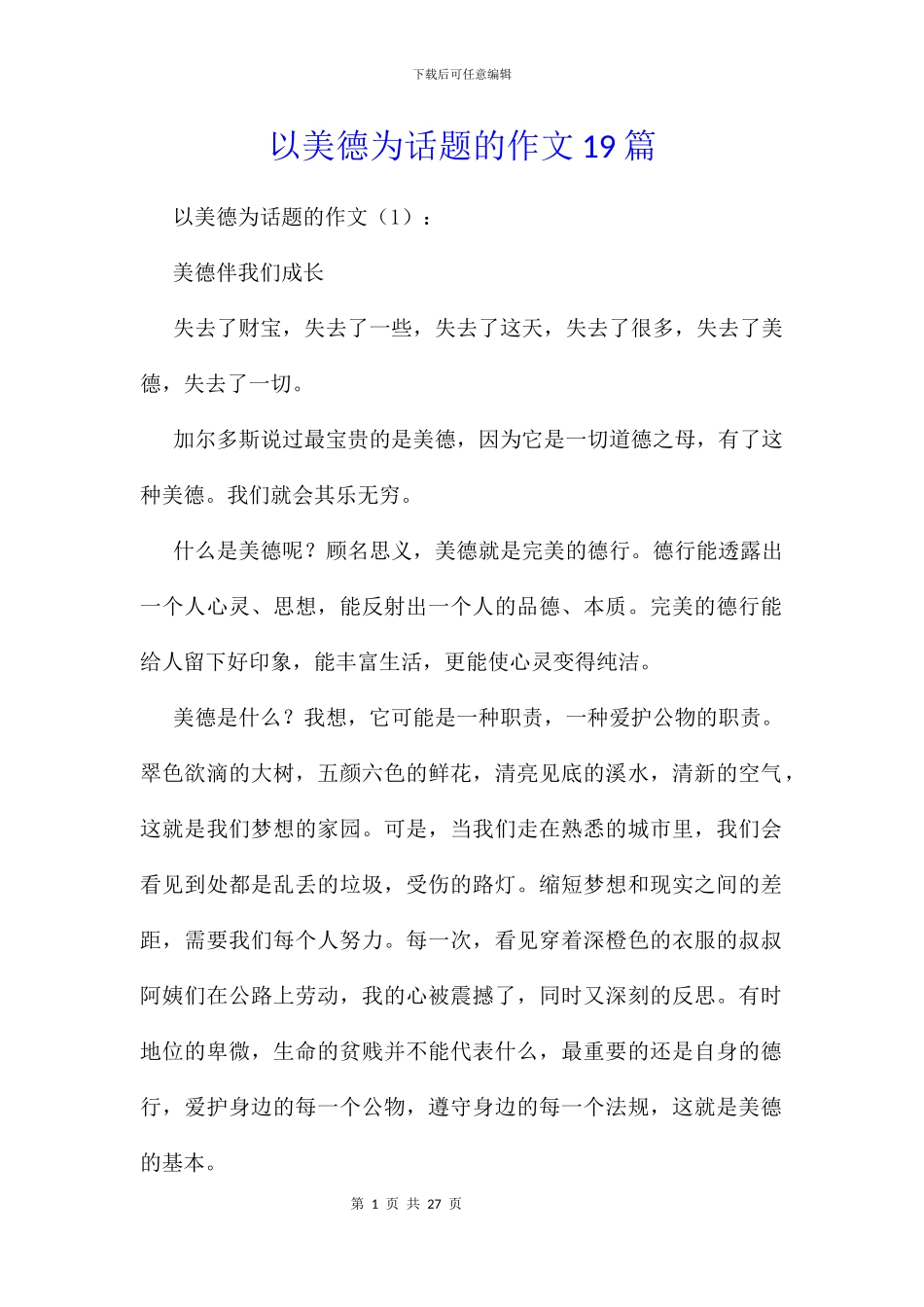 以美德为话题的作文19篇_第1页