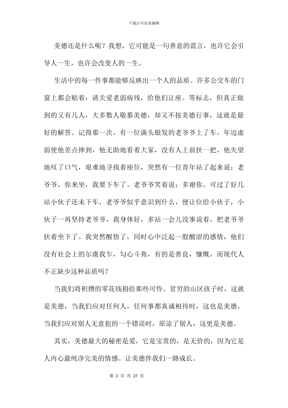 以美德为话题的作文19篇_第2页