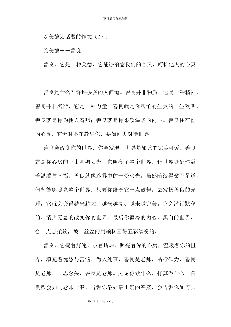 以美德为话题的作文19篇_第3页