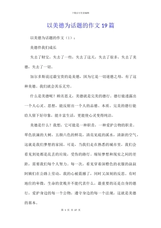 以美德为话题的作文19篇