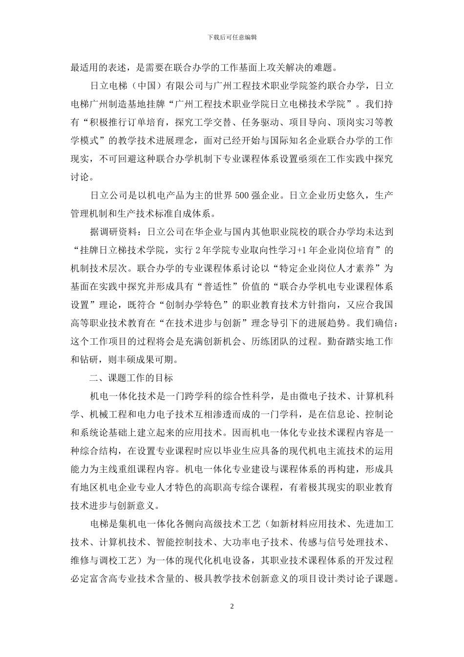 以联合办学企业岗位素质标准为导向的高职机电专业课程案例及建设要略_第2页