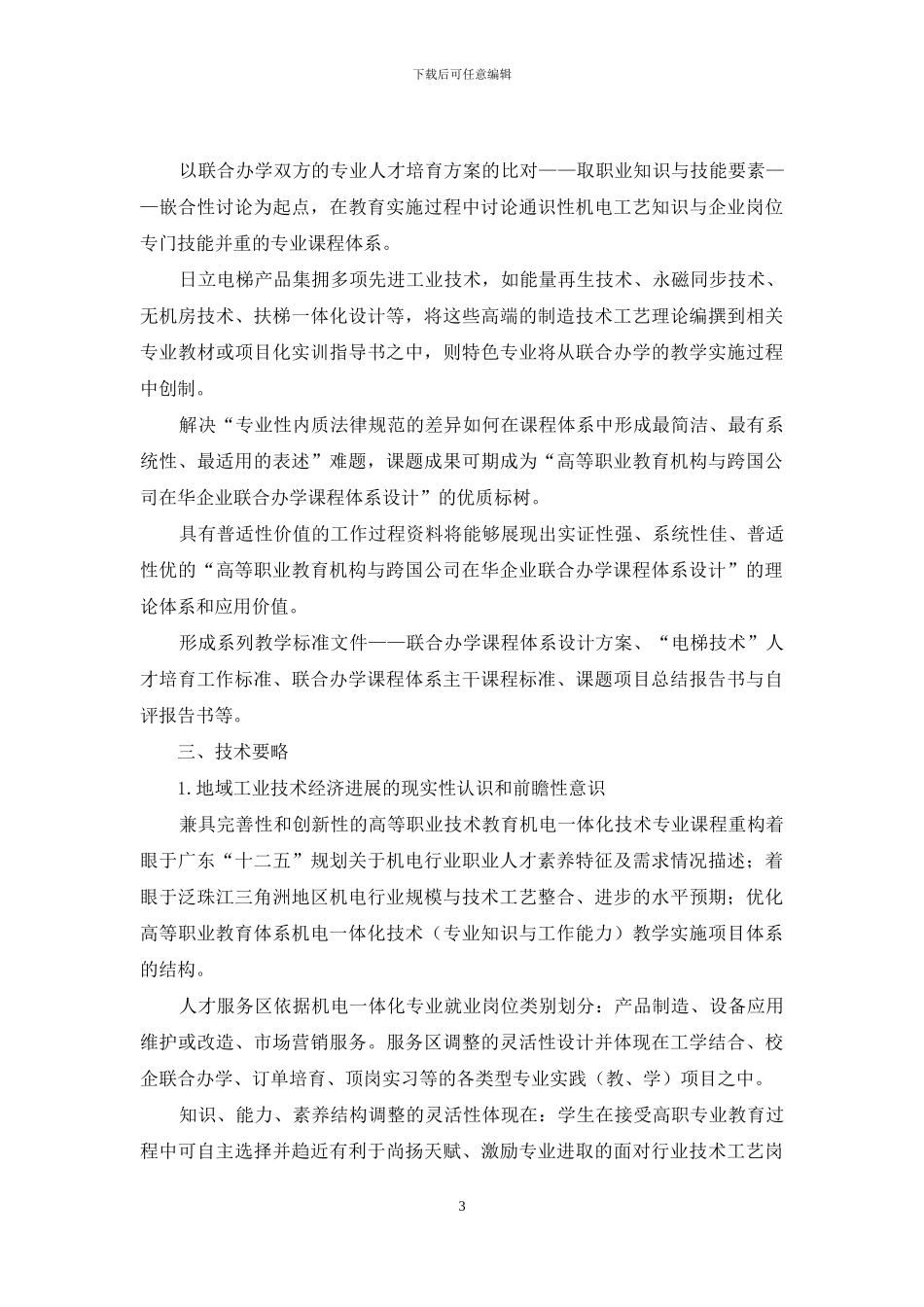 以联合办学企业岗位素质标准为导向的高职机电专业课程案例及建设要略_第3页