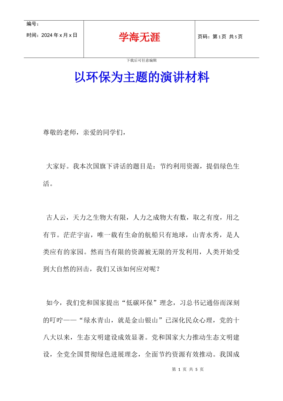 以环保为主题的演讲材料_第1页