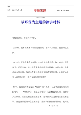 以环保为主题的演讲材料