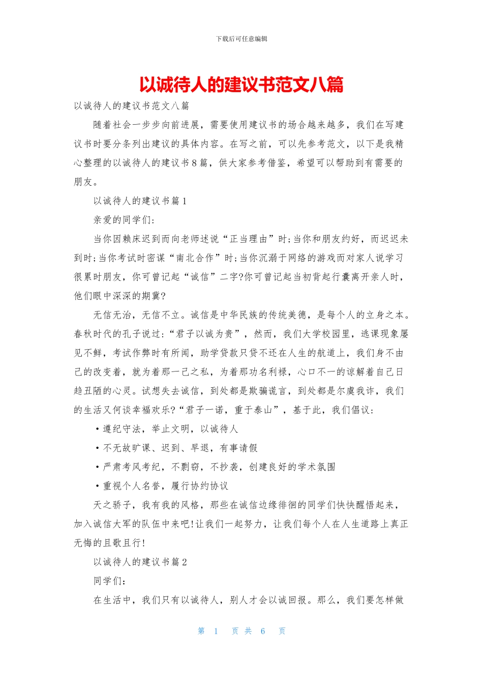 以诚待人的建议书范文八篇_第1页