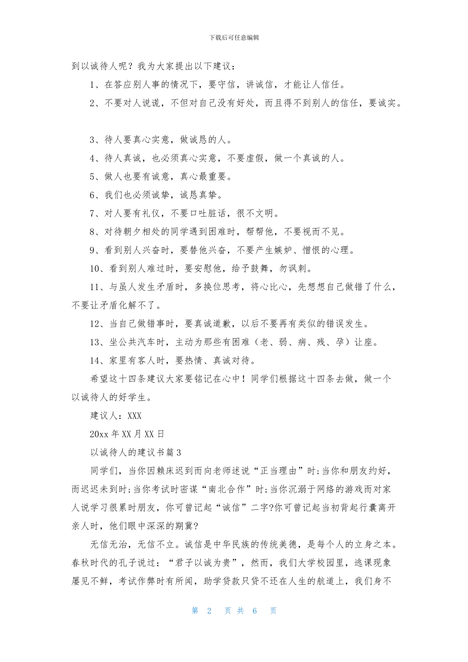 以诚待人的建议书范文八篇_第2页