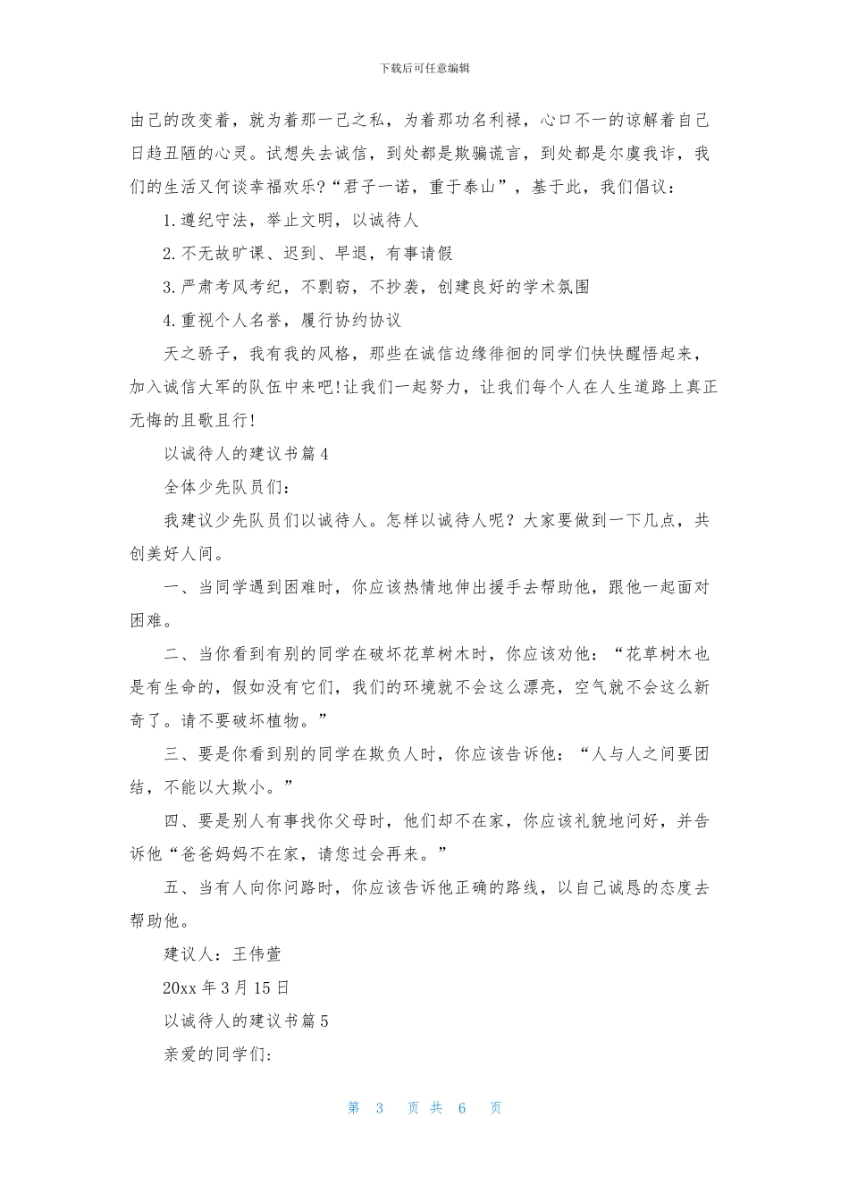 以诚待人的建议书范文八篇_第3页