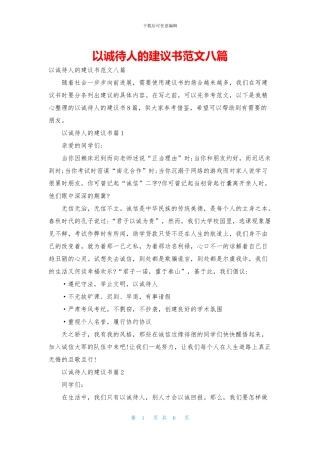 以诚待人的建议书范文八篇