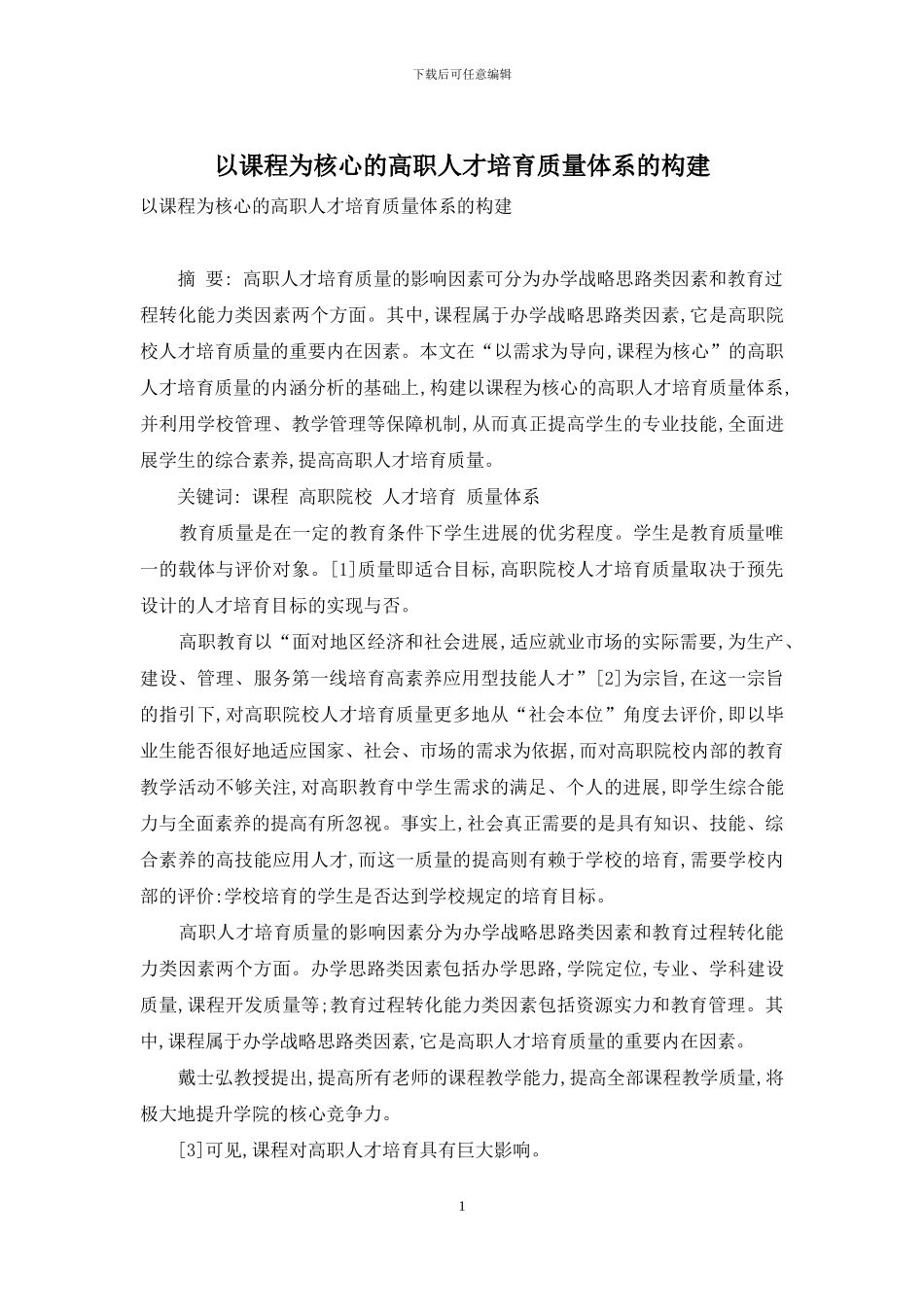 以课程为核心的高职人才培养质量体系的构建_第1页