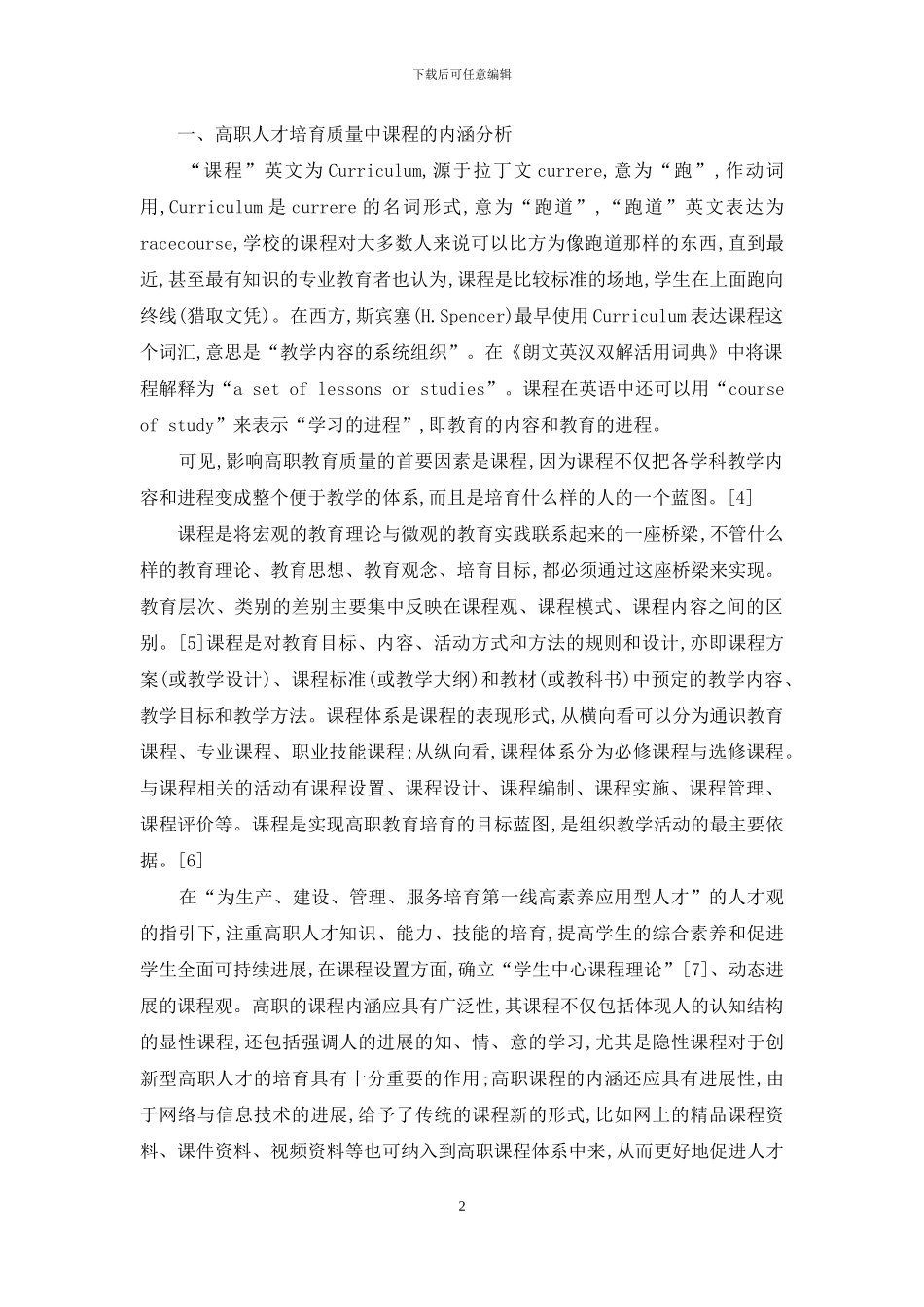 以课程为核心的高职人才培养质量体系的构建_第2页