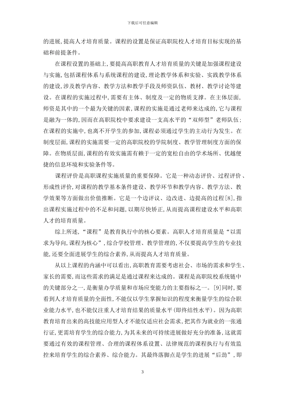 以课程为核心的高职人才培养质量体系的构建_第3页