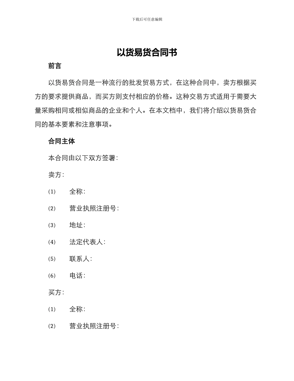 以货易货合同书_第1页