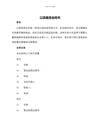 以货易货合同书