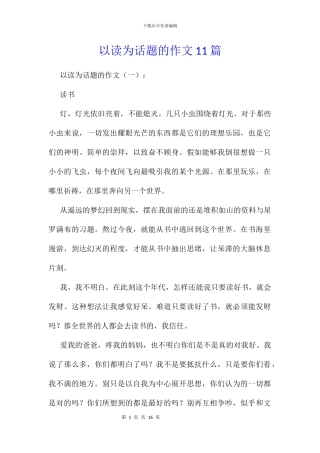 以读为话题的作文11篇