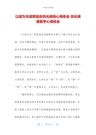 以读为本读思结合优化感悟心得体会