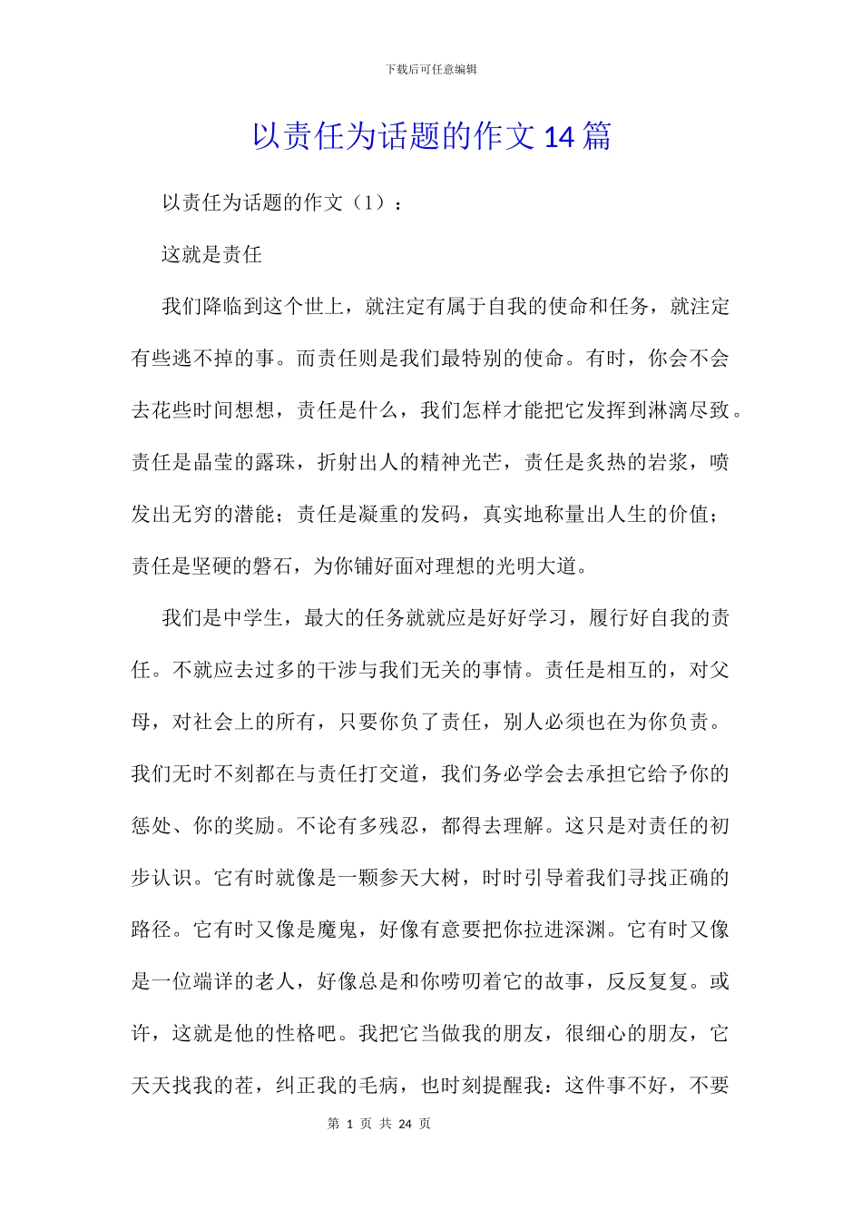 以责任为话题的作文14篇_第1页