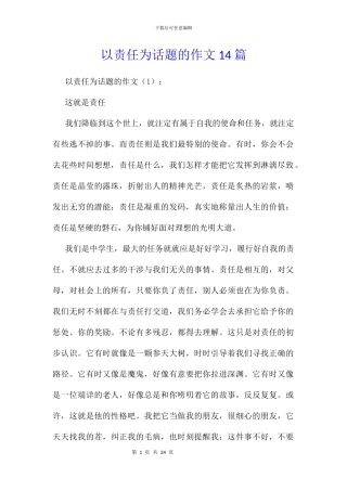 以责任为话题的作文14篇
